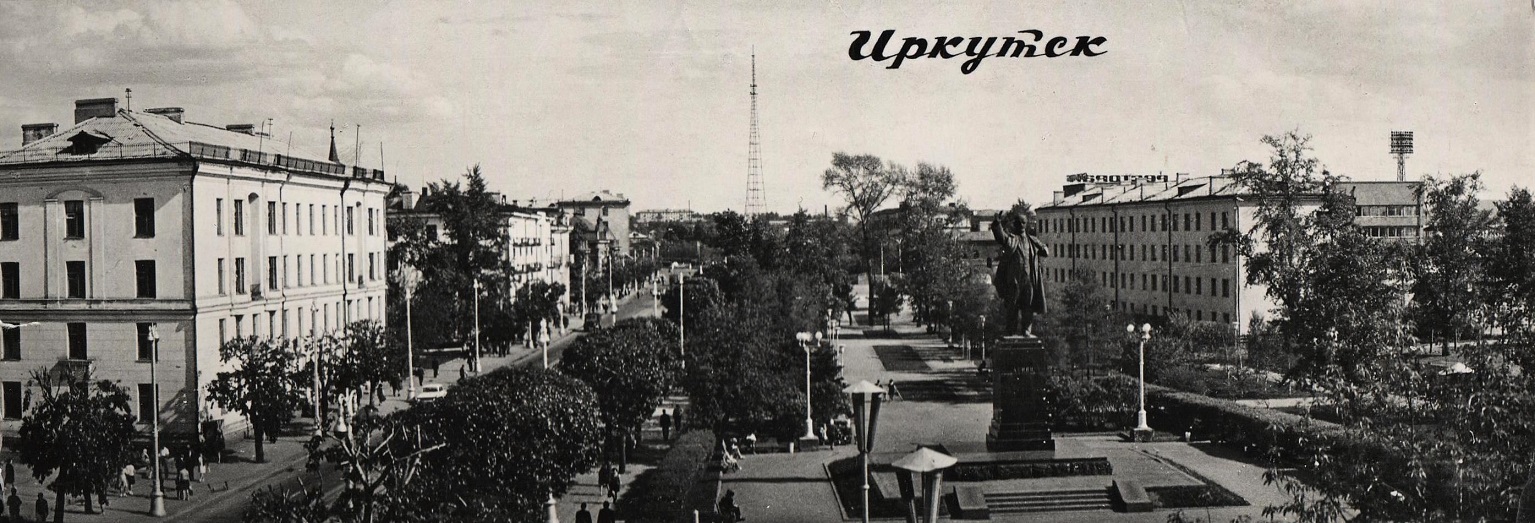 Иркутск 1950 год